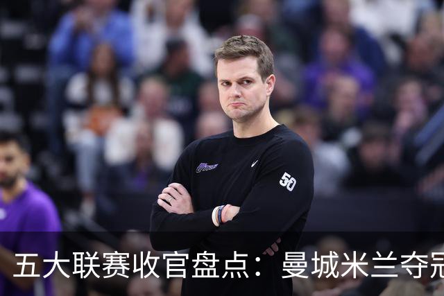 五大联赛收官盘点：曼城米兰夺冠 各欧战资格一览