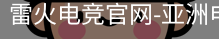 雷火电竞